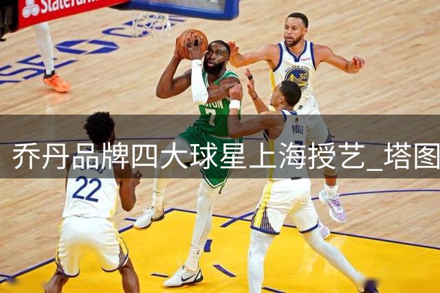 乔丹品牌四大球星上海授艺 塔图姆领衔指导青少年篮球训练